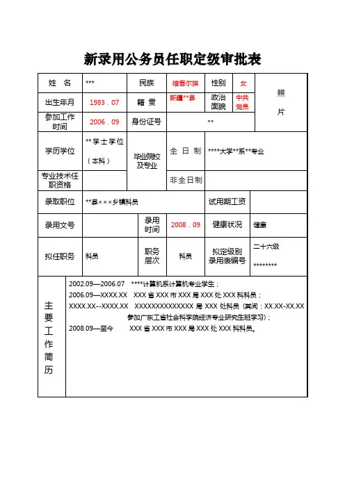 《新录用公务员任职定级审批表》示例
