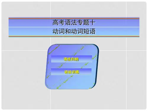 高考英语一轮复习 语法专题训练 动词和动词短语课件 