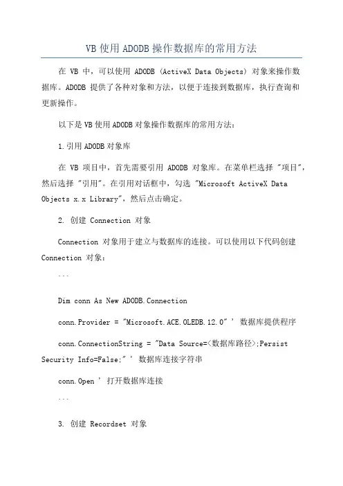VB使用ADODB操作数据库的常用方法