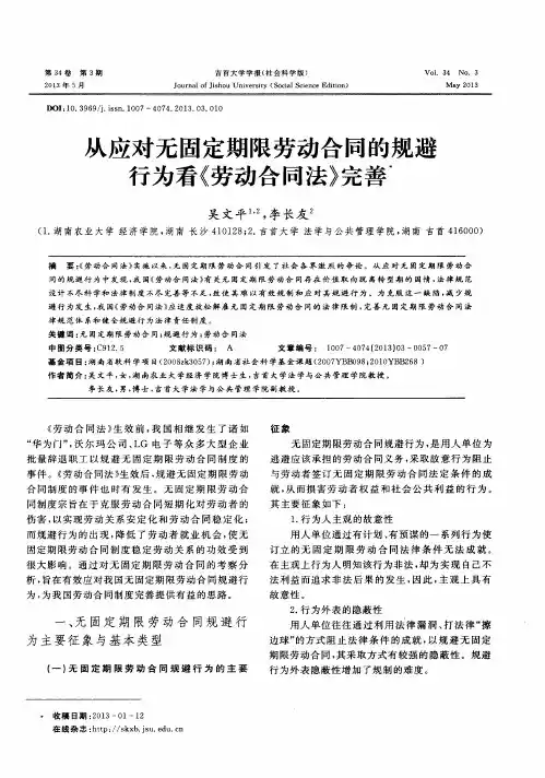 从应对无固定期限劳动合同的规避行为看《劳动合同法》完善