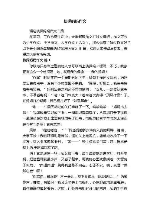 侦探妈妈作文
