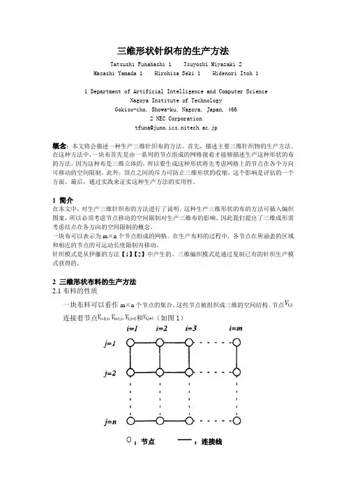 三维形状针织布的生产方法(外文)
