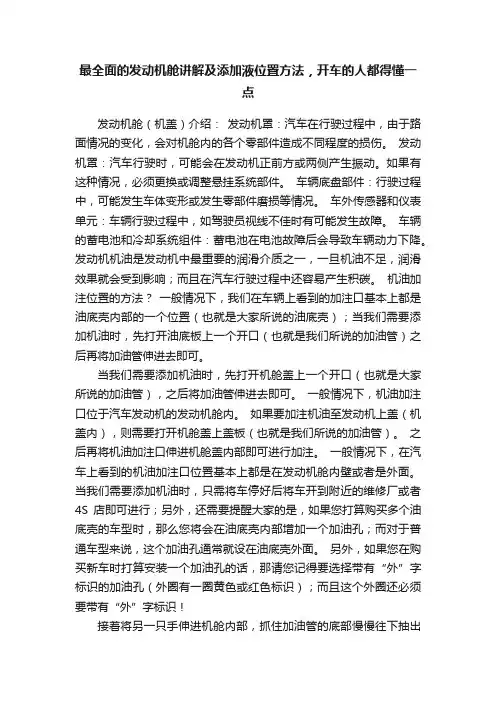 最全面的发动机舱讲解及添加液位置方法，开车的人都得懂一点