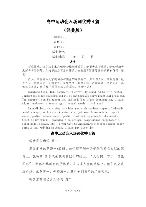 高中运动会入场词优秀4篇