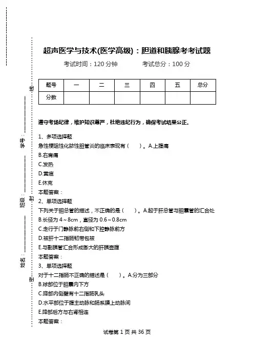超声医学与技术(医学高级)：胆道和胰腺考考试题.doc