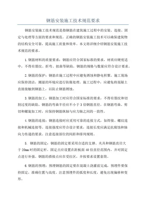 钢筋安装施工技术规范要求