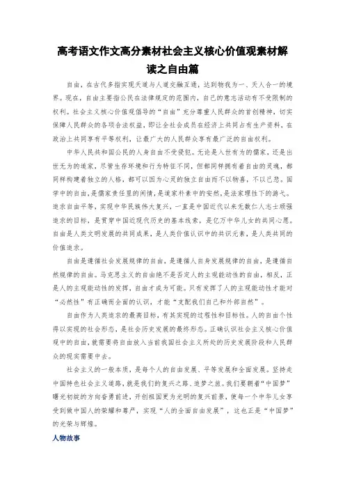 高考语文作文高分素材社会主义核心价值观素材解读之自由篇