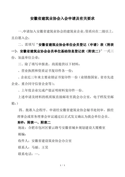 安徽省建筑业协会入会申请及有关要求