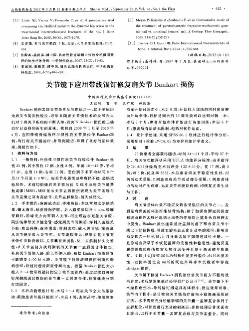 关节镜下应用带线锚钉修复肩关节Bankart损伤