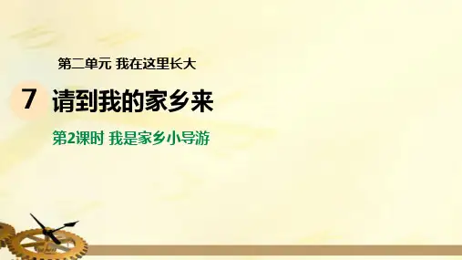 7-2我是家乡小导游 课件