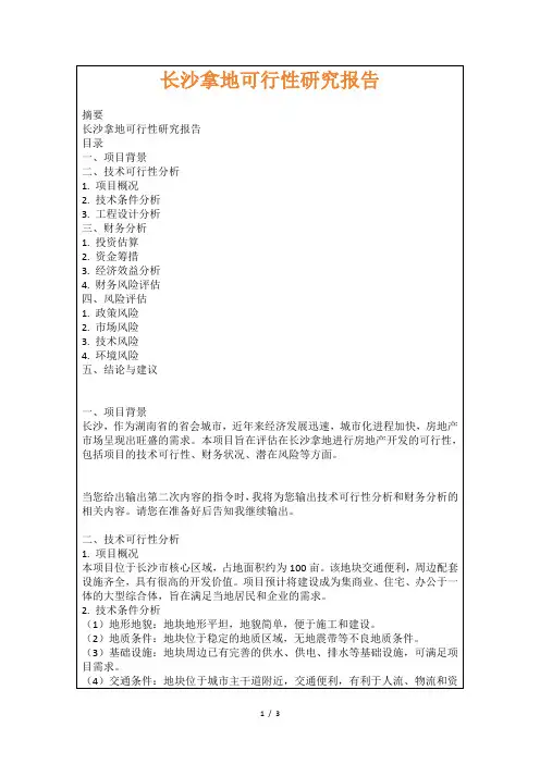 长沙拿地可行性研究报告