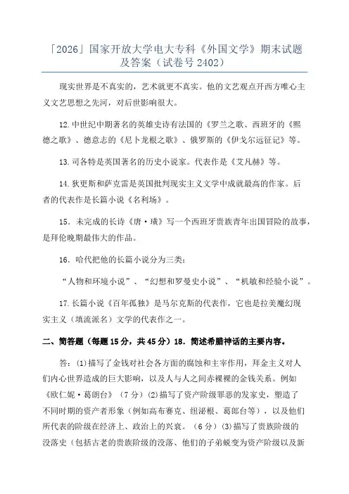 「2026」国家开放大学电大专科《外国文学》期末试题及答案(试卷号2402)