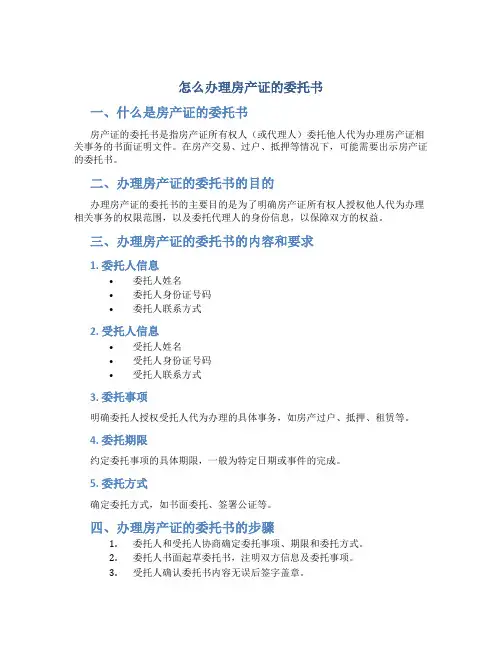 怎么办理房产证的委托书