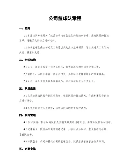 公司篮球队章程 (2)