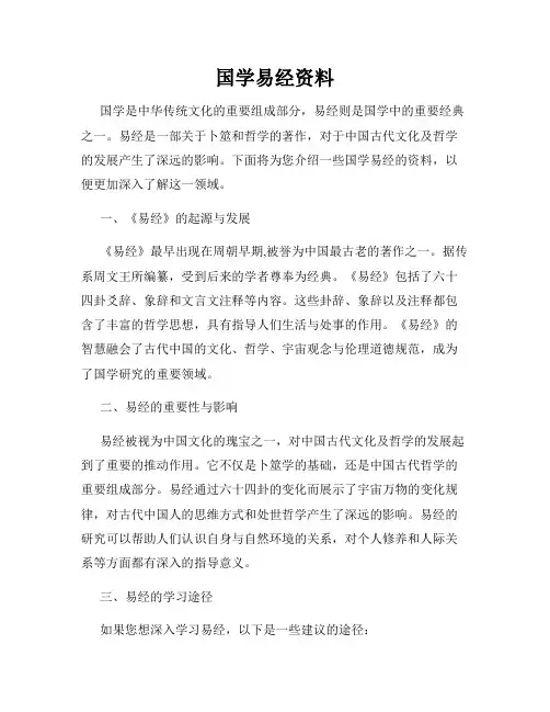 国学易经资料