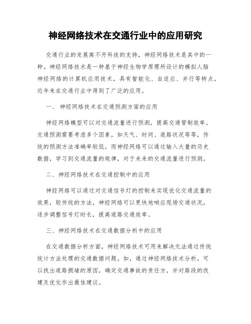 神经网络技术在交通行业中的应用研究