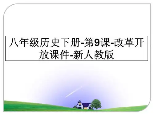 最新八年级历史下册-第9课-改革开放课件-新人教版教学讲义ppt课件