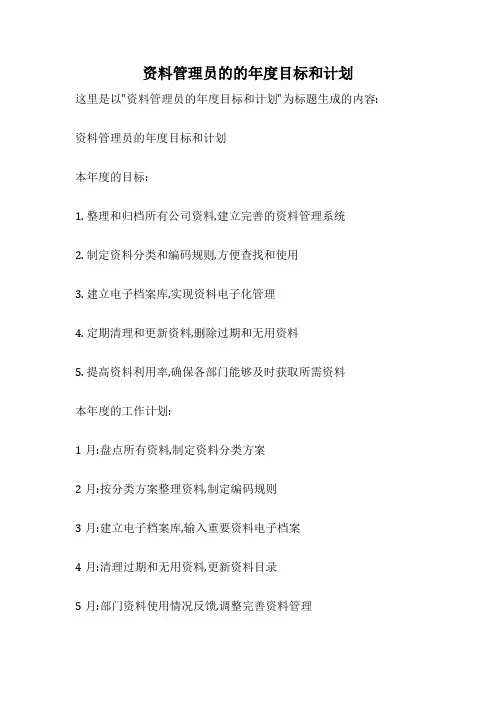 资料管理员的的年度目标和计划