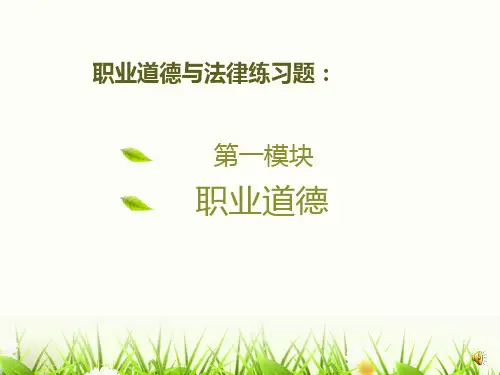 职业道德与法律练习题