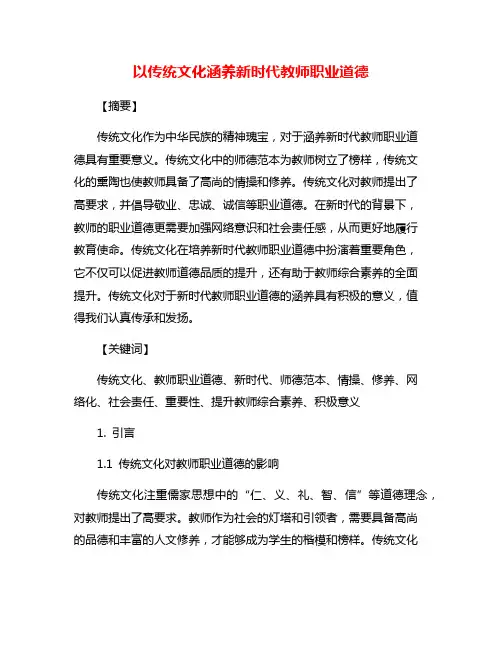 以传统文化涵养新时代教师职业道德