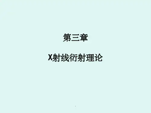X射线晶体学(第三章)