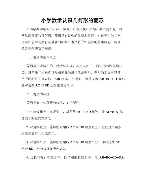 小学数学认识几何形的菱形