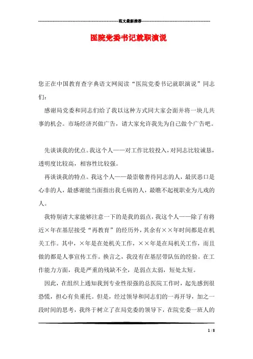 医院党委书记就职演说