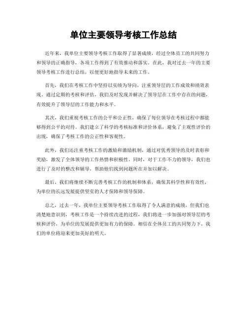 单位主要领导考核工作总结