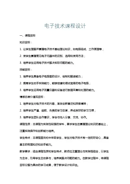 电子技术课程设计