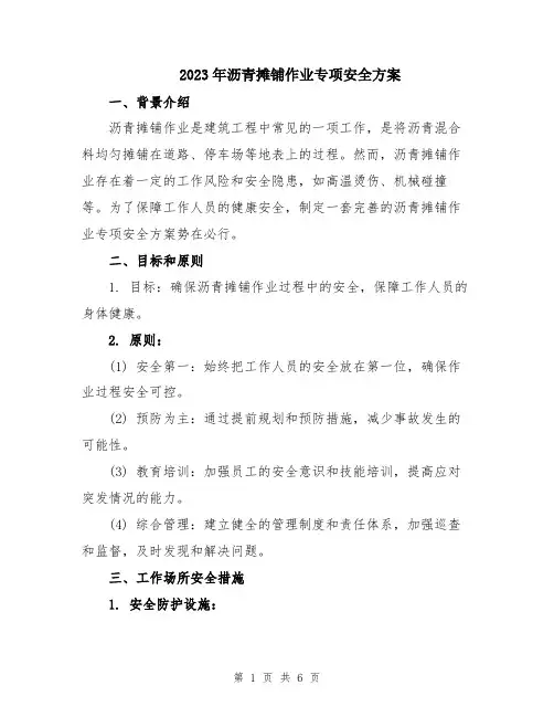 2023年沥青摊铺作业专项安全方案