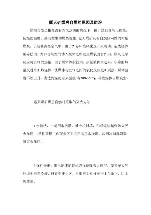 露天矿煤炭自燃的原因及防治