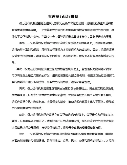 完善权力运行机制