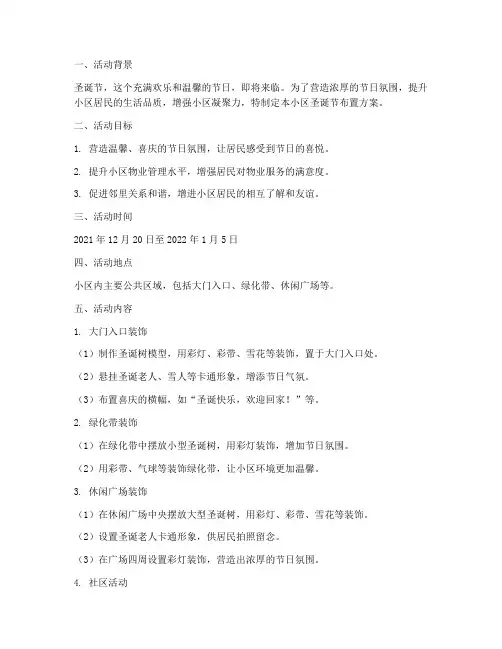 圣诞节物业小区布置方案
