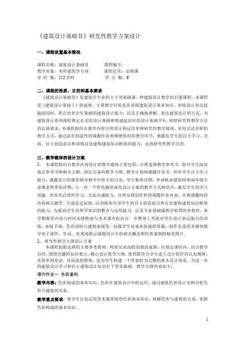 《建筑设计基础Ⅱ》研究性教学方案设计