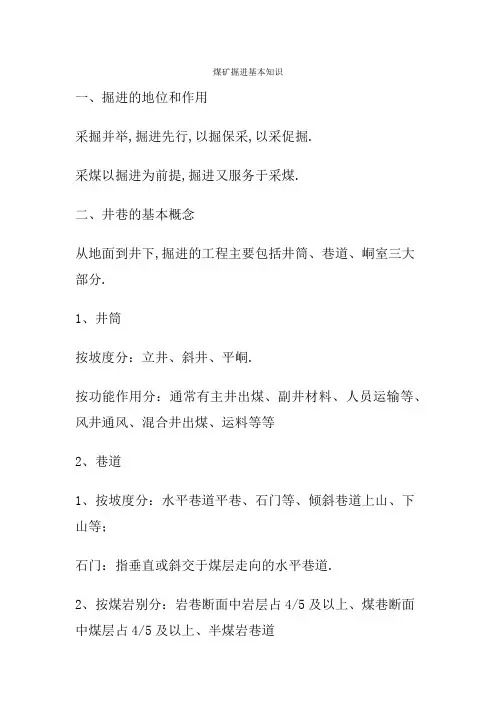 煤矿掘进基本知识