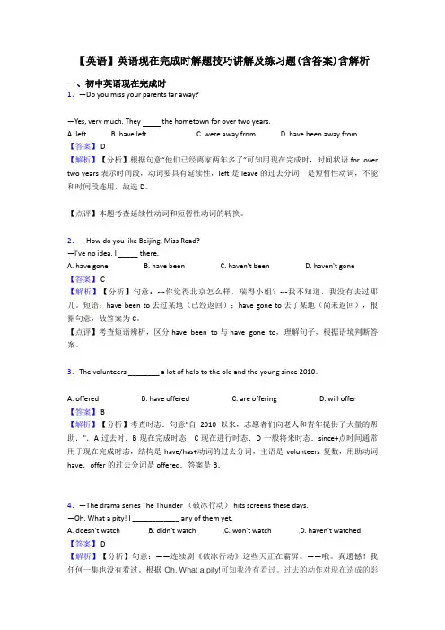 【英语】英语现在完成时解题技巧讲解及练习题(含答案)含解析