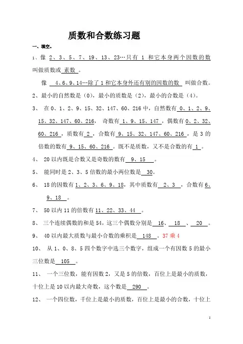 质数和合数练习题(含答案)