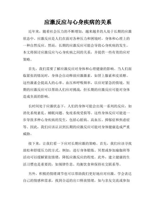 应激反应与心身疾病的关系