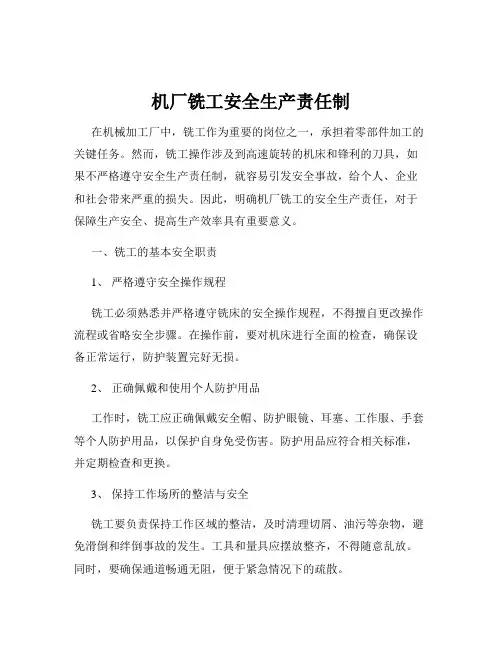 机厂铣工安全生产责任制