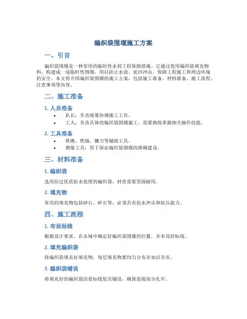 编织袋围堰施工方案