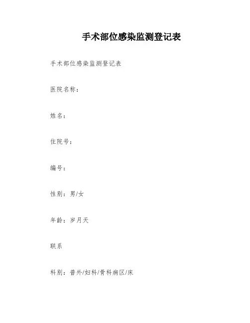手术部位感染监测登记表