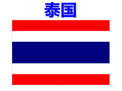 泰国-习俗禁忌PPT课件