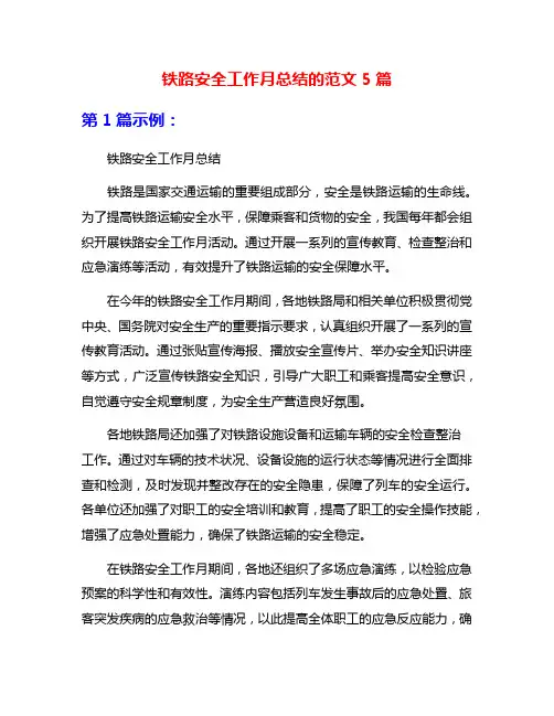 铁路安全工作月总结的范文5篇