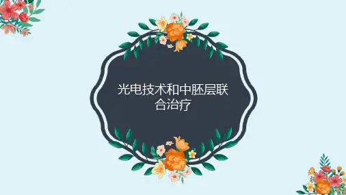 光电技术和中胚层联合治疗