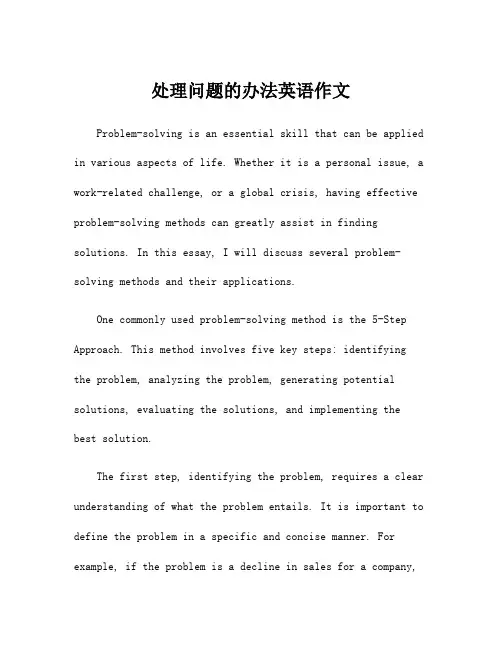 处理问题的办法英语作文