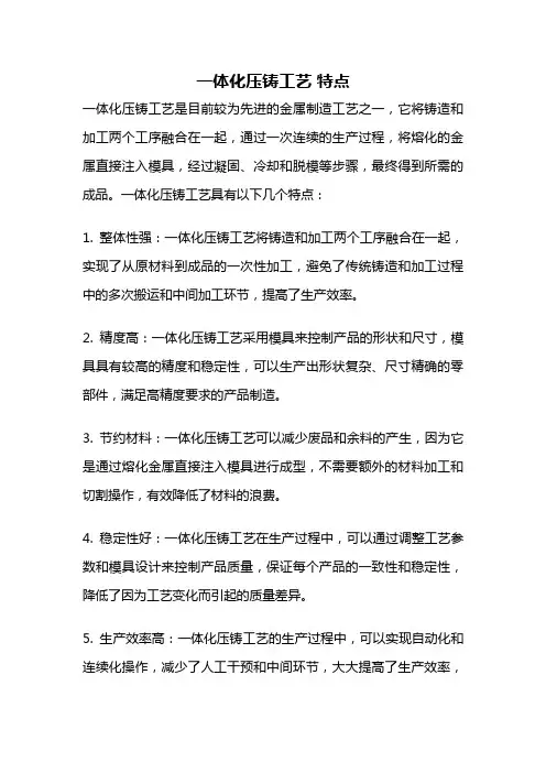 一体化压铸工艺 特点