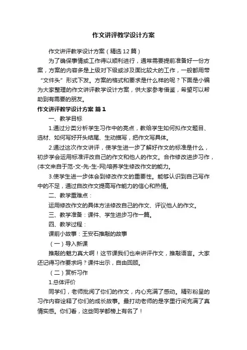 作文讲评教学设计方案（精选12篇）