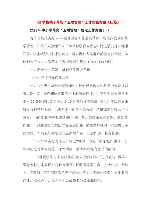 2021年学校落实“五项管理”工作实施方案(四篇)