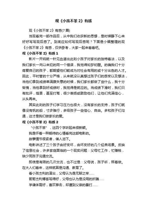 观《小孩不笨2》有感（7篇）