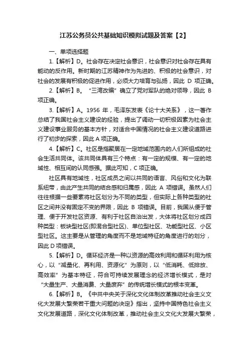 江苏公务员公共基础知识模拟试题及答案【2】